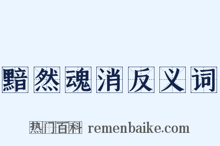 黯然魂消反义词是什么意思的图片